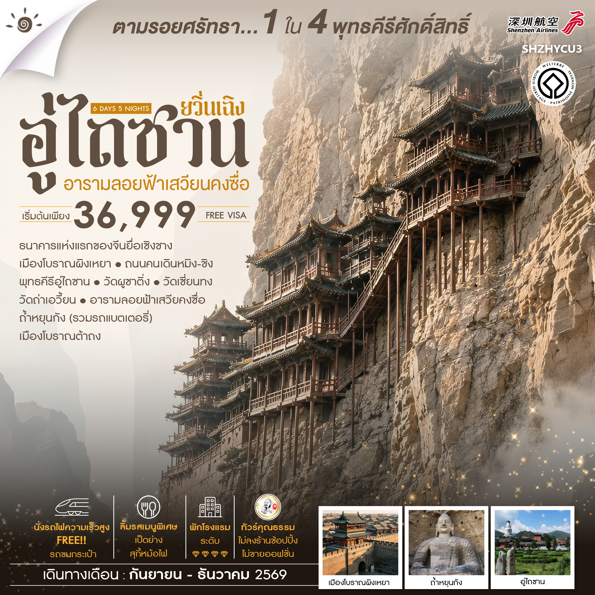 SHZHYCU3 - ทัวร์คุณธรรม ยวิ่นเฉิง อู่ไถซาน อารามลอยฟ้าเสวียนคงซื่อ 6 วัน 5 คืน (ZH) 